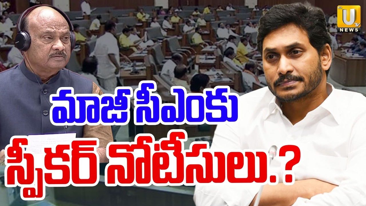 Speaker Ayyanna Patrudu Notices TO Ys Jagan | మాజీ సీఎంకు స్పీకర్‌ నోటీసులు.? | AP Assembly | UTV