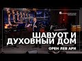 Шавуот и духовный дом | Орен Лев Ари