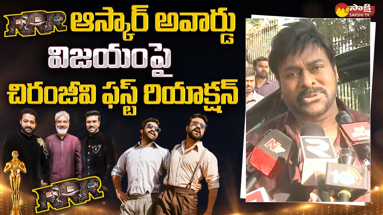 Chiranjeevi First Reaction On Oscar Award to RRR Naatu Naatu Song | Ram ...