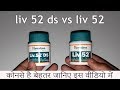 Himalaya Liv 52 और Liv 52 Ds Tablets के बीच क्या है फर्क | जानिए कौनसे रहेंगे आपके लिए बेहतर ?