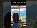 10km先の視界