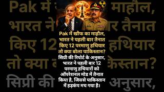 Pak में खौफ का माहौल, #pakistan #india #parmanubomb #warnews #indianarmy #todaynews #viralnews #news