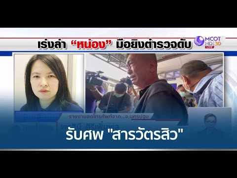 ครอบครัวเศร้ารับศพ “สารวัตรสิว” ตั้งบำเพ็ญกุศลวัดพระศรีมหาธาตุ บางเขน