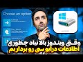 روش دسترسی به اطلاعات مهم سیستم در صورت خرابی ویندوز 