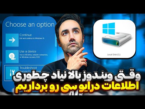 روش دسترسی به اطلاعات مهم سیستم در صورت خرابی ویندوز 