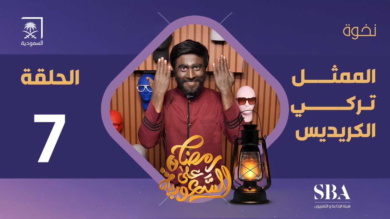 برنامج نخوة الموسم الثالث | الممثل تركي الكريديس | الحلقة 7