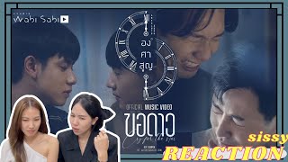 REACTION ค่ะซิสส ✦ ขอดาว (Cry for the star ) OST.องศาสูญ | BOY SOMPOB〡เศร้ามากกก