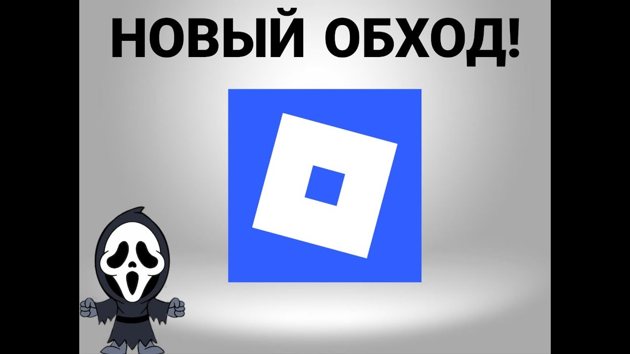 Как обойти блокировку в роблокс 27 декабря 