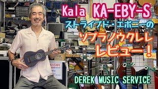 KALA ストライプド・エボニー　ソプラノウクレレ KA-EBY-S のレビューです！