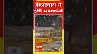 केदारनाथ मे हुआ snowfall | kedarnarh #short #shorts #trending