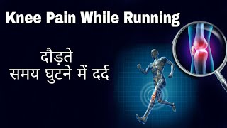 Runners Knee Pain Causes & Solutions in hindi - Running Tips In Hindi
