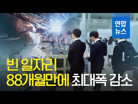 빈 일자리 88개월만에 최대폭 감소…실업자 취업기회 더 축소 / 연합뉴스 (Yonhapnews)