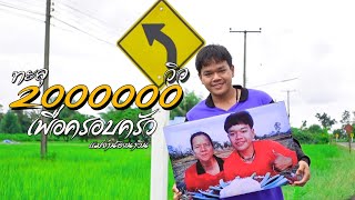 Video thumbnail of "เพื่อครอบครัว [น้องNAWIN]-แม่จ๋า"