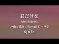 スピッツ - 君だけを【Lyrics 歌詞  Romaji ローマ字】 spitz - kimidakewo