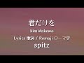 スピッツ - 君だけを【Lyrics 歌詞  Romaji ローマ字】 spitz - kimidakewo