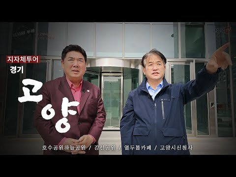 [지자체 투어] 경기도 고양시
