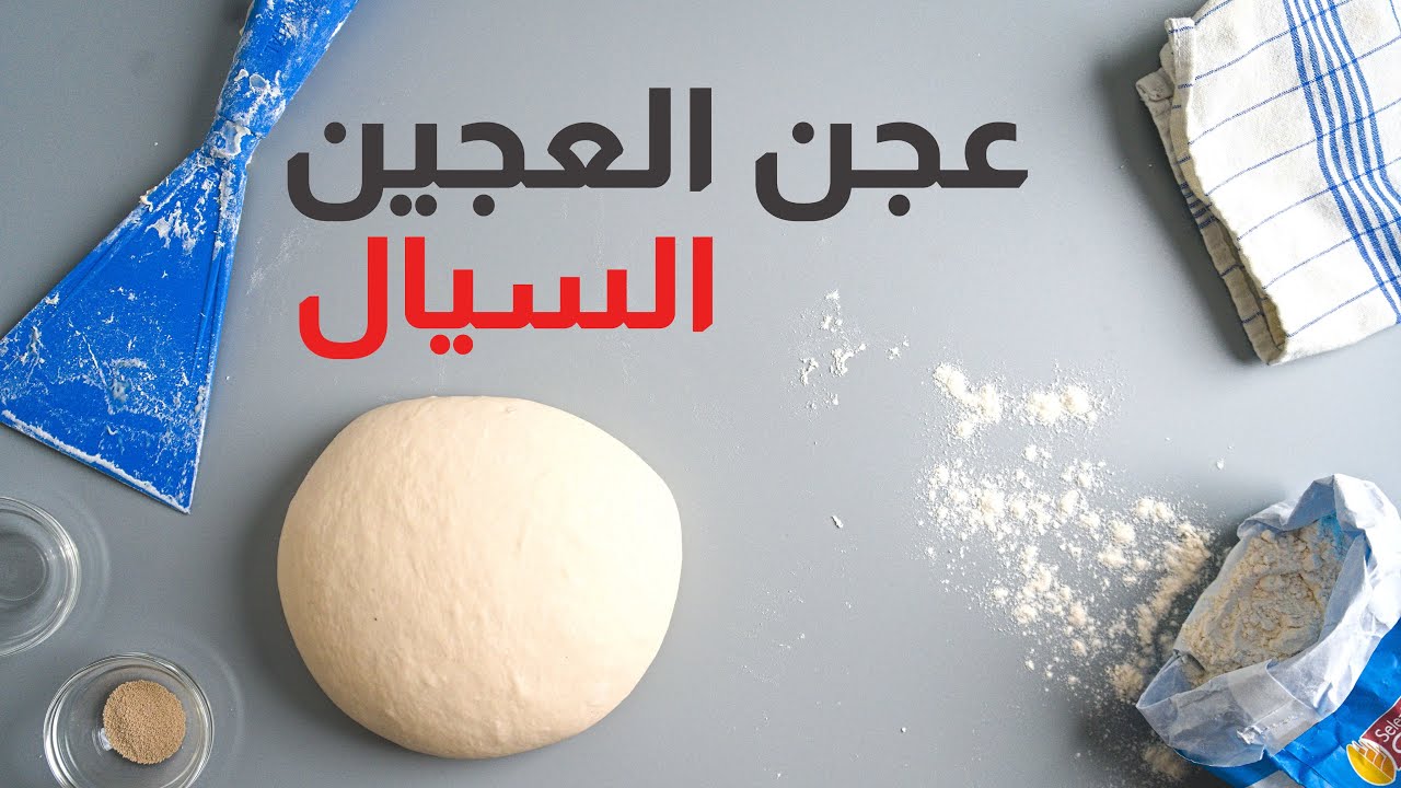 ازاى نعجن صح.. طريقة عجن العجين السيال اللاصق باليد من غير إضافة دقيق بطريقة فرنسية  | تعليم الطبخ