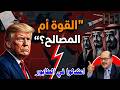ترامب والرؤساء العرب نفوذ القوة أم لعبة المصالح الحقيقة الكاملة 