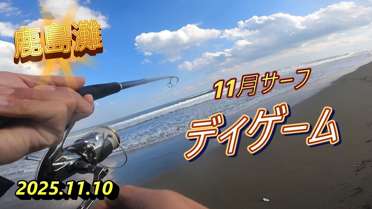 鹿島灘サーフ】11月サーフで久々の魚！ - YouTube