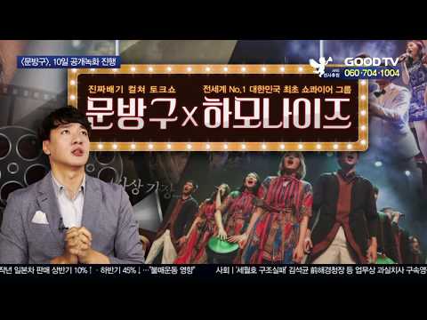 GOODTV 문방구, 하모나이즈와 공개녹화 진행 [GOODTV NEWS 20200106]