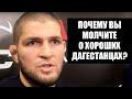 Хабиб жестко про отношение к дагестанцам / Про избиение в метро, Мурада в такси и шутку над Конором