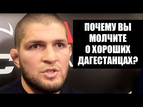 Хабиб жестко про отношение к дагестанцам  Про избиение в метро, Мурада в такси и шутку над Конором