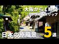 【関西•穴場】大阪から1時間でタイムスリップ!ノスタルジックな日本の原風景が残る穴場スポット5選