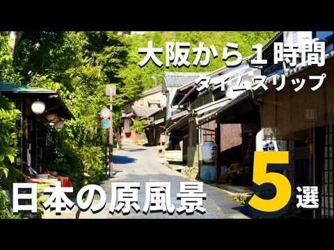【関西•穴場】大阪から1時間でタイムスリップ!ノスタルジックな日本の原風景が残る穴場スポット5選