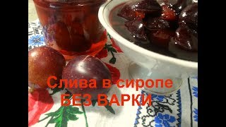 Слива в сиропе БЕЗ ВАРКИ\ Немного лета в банке! \ Слива в сиропе БЕЗ ВАРКИ\ Немного лета в банке! \