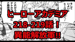 動画 最新ネタバレ 僕のヒーローアカデミア 218 219話 考察 異能解放軍 動画でマンガ考察 ネタバレ や考察 伏線 最新話の予想 感想集めました