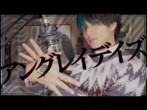 ✿. アングレイデイズ - ツミキ / おおしま (cover)