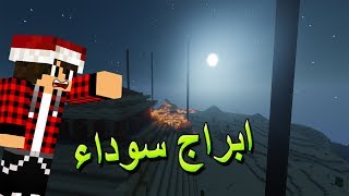 خليج كرافت #22 ضهور ابراج سوداء غريبة في السيرفر ؟!!