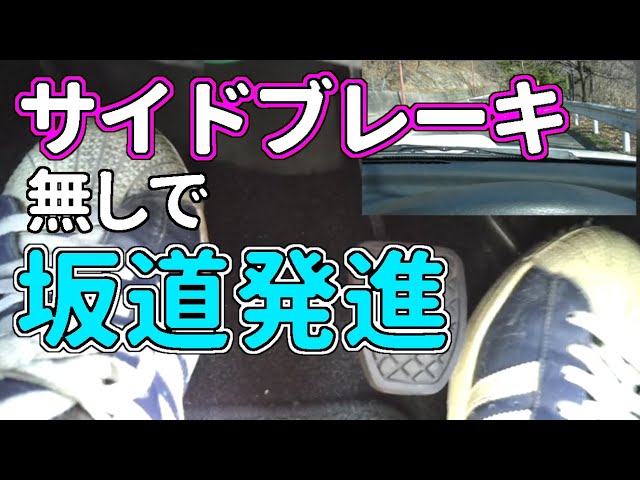 サイドブレーキ使わないで 坂道発進する方法 Mt車の運転 坂道発進 上級編 マニュアル車 Youtube