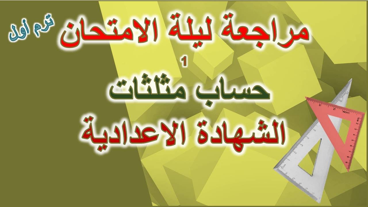 مراجعة ليلة الامتحان | #حساب_مثلثات | #الشهادة_الاعدادية | ترم أول