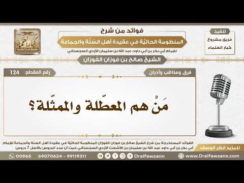 124 - مَنْ هم المعطّلة والممثّلة؟