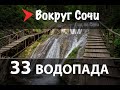 #45 33 водопада.