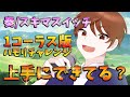 【#ハモリチャレンジ】奏/スキマスイッチ 1コーラス版に広声域VTuberが挑戦してみた!結果は?【DJTM/個人VTuber】