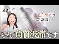【新】毛穴角質ケアの新常識「グロウトーンローション」誕生 #MyNADESHICO