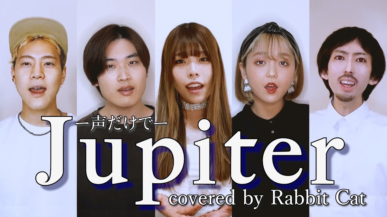 5人のハモりが綺麗すぎる】Jupiter / 平原綾香 声だけで歌ってみた 