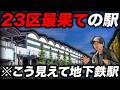 東京23区の"最果て"にある地下鉄駅に行ってきた!いったい何があるの?