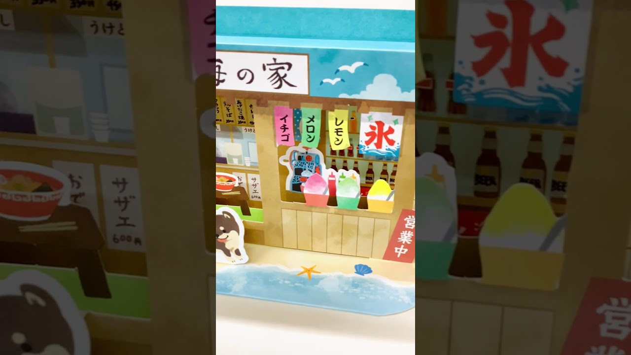 海の家と犬Ⅲ【夏柄立体サマーグリーティングカード】 – 日本ホール