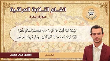 سورة البقرة  - القارئ علي عقيل - الحجاز
