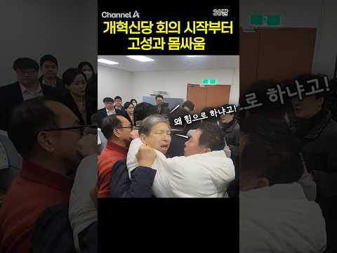 개혁신당 회의 시작부터 고성과 몸싸움 #채널A #shorts #30짤