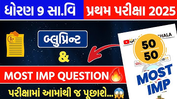 std 9 ss first exam 2025 blueprint & IMP | dhoran 9 samajik vigyan pratham pariksha paper 2025