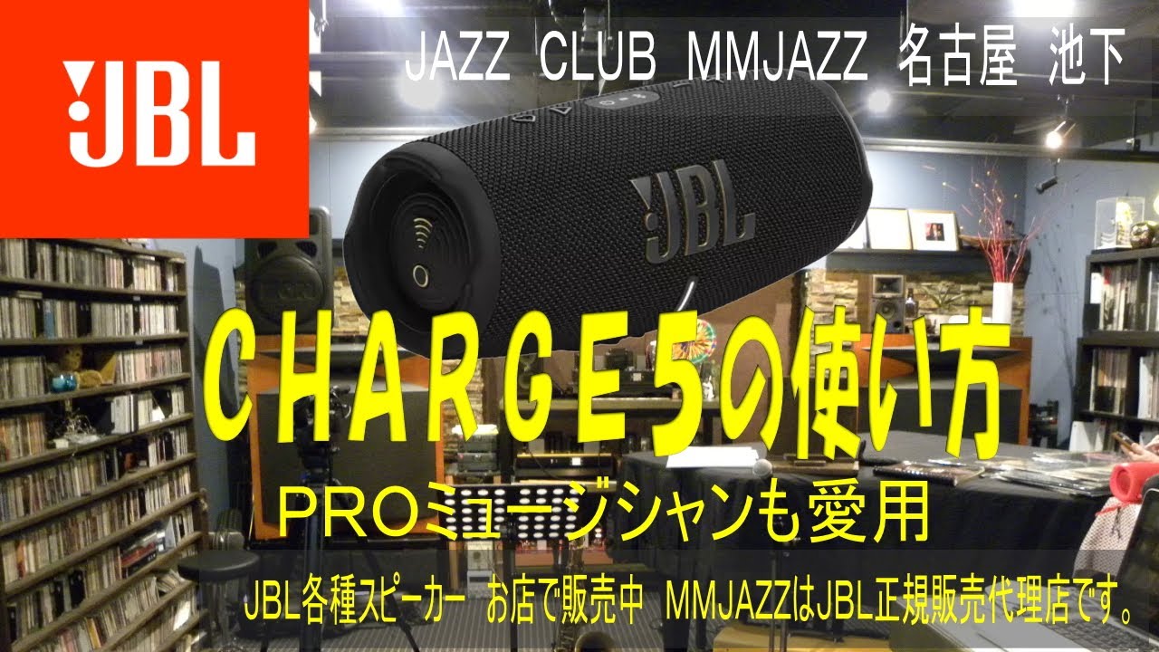 JBL CHARGE5、JBLのプロフェッショナルの音をこの大きさ