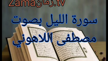 سورة الليل بصوت مصطفى اللاهوني تلاوة رائعة جداً