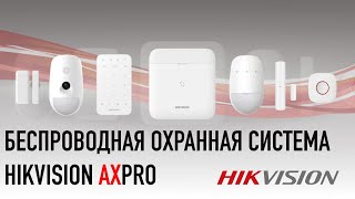 Обзор новой беспроводной охранной сигнализации AxPro производства компании Hikvision
