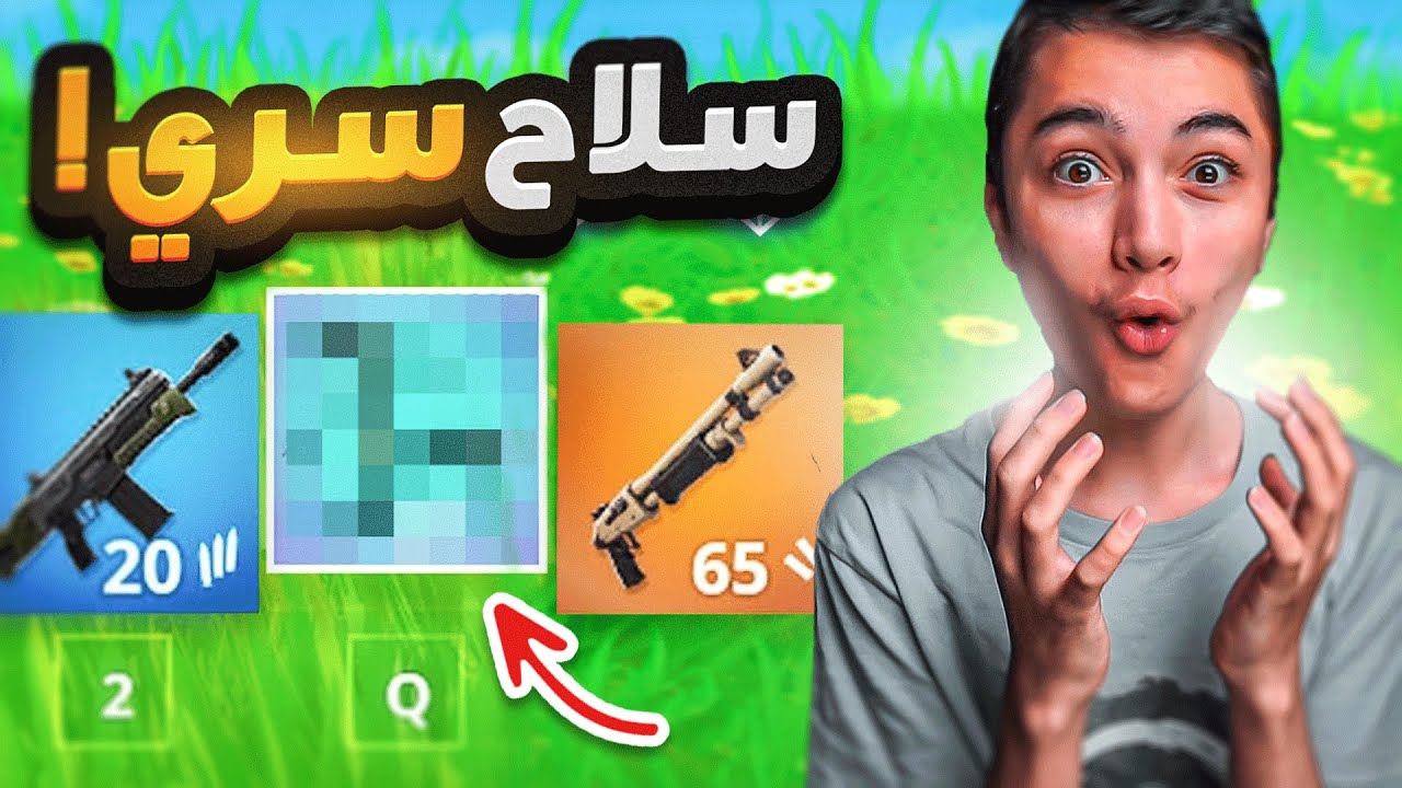 السلاح السري  لفورت نايت الشابتر4
