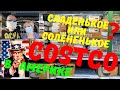 Costco - десерт селедка охотничьи колбаски - продукты в США Сколько тратит семья 5 чел на еду в США?