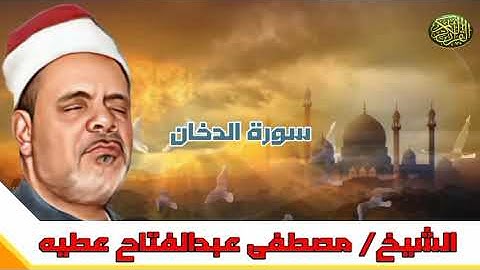 الشيخ مصطفى عطيه ماتيسر من سورة الدخان من الآية ٥١ إلى آخر السورة #مجود_